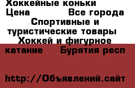 Хоккейные коньки Bauer › Цена ­ 1 500 - Все города Спортивные и туристические товары » Хоккей и фигурное катание   . Бурятия респ.